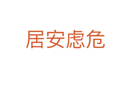 居安虑危