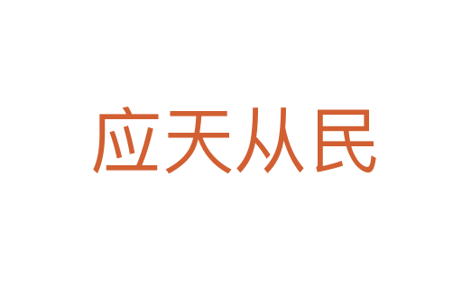 应天从民