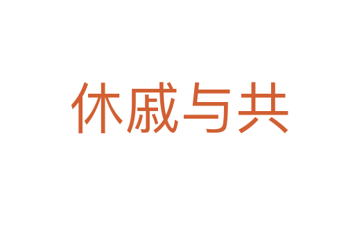 休戚与共