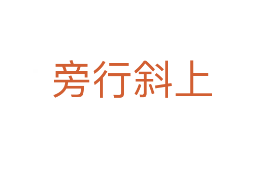 旁行斜上