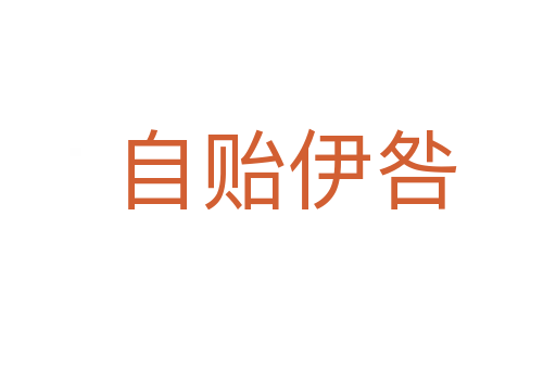自贻伊咎