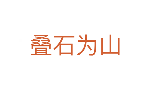 叠石为山