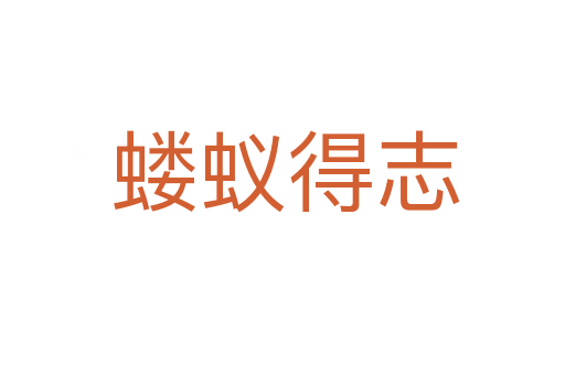 蝼蚁得志
