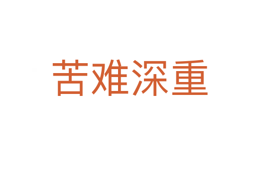 苦难深重