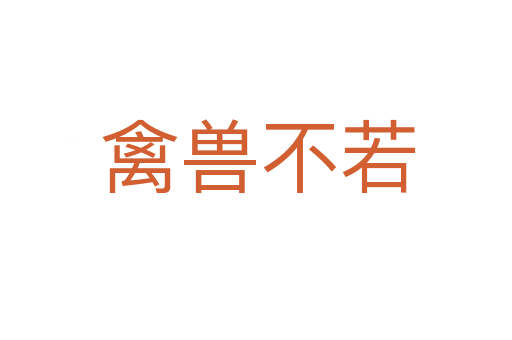 禽兽不若
