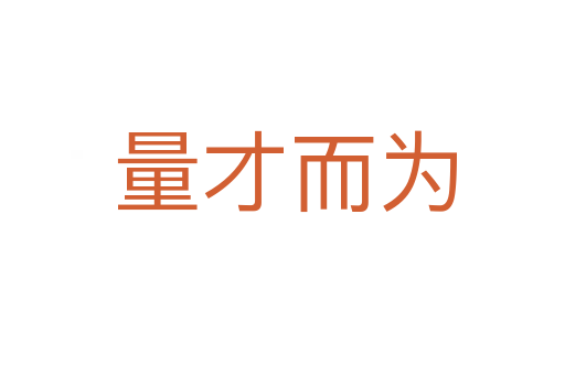 量才而为