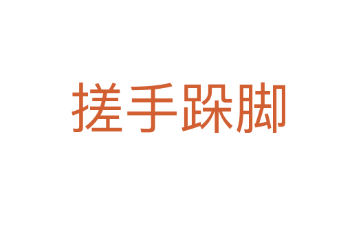搓手跺脚