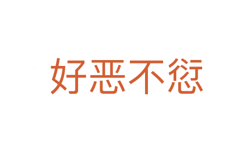 好恶不愆