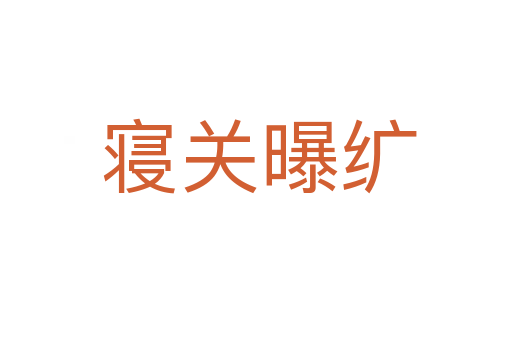 寝关曝纩