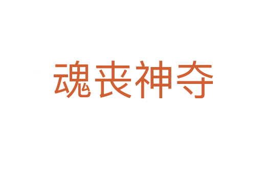 魂丧神夺