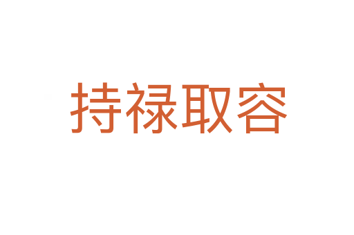 持禄取容