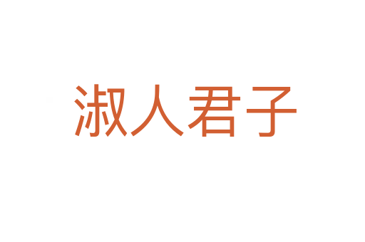 淑人君子