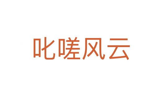 叱嗟风云
