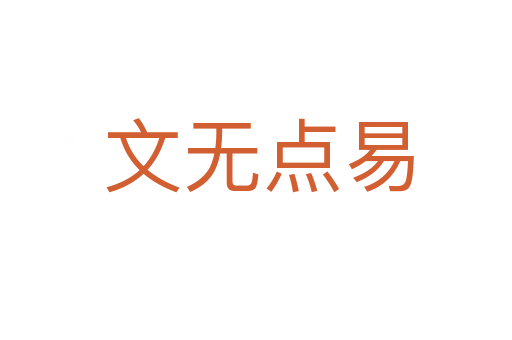 文无点易