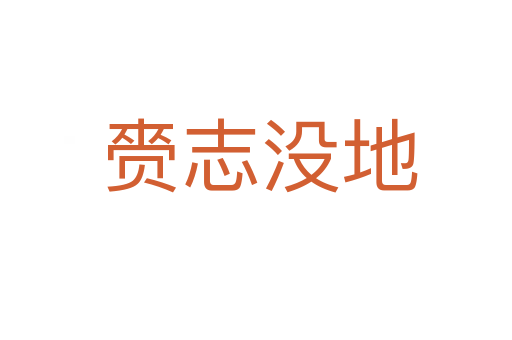 赍志没地