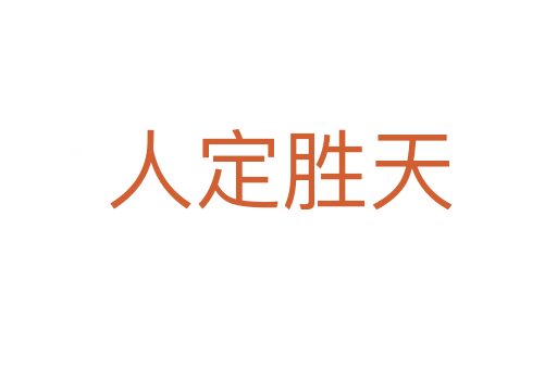人定胜天