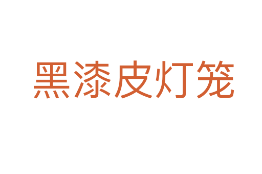 黑漆皮灯笼