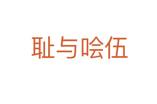 耻与哙伍