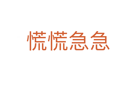 慌慌急急