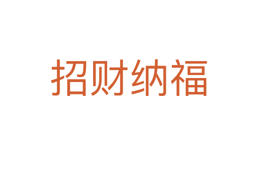 招财纳福