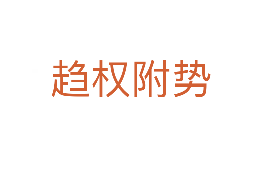 趋权附势