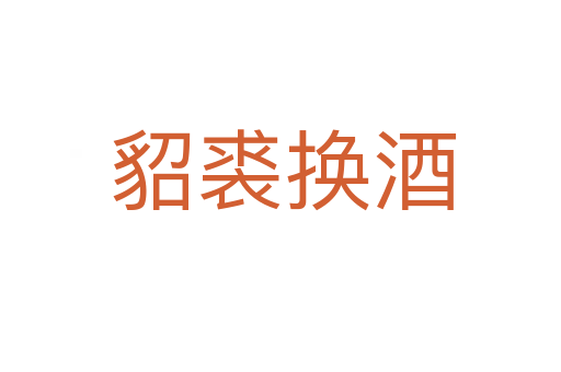 貂裘换酒