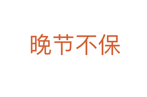 晚节不保