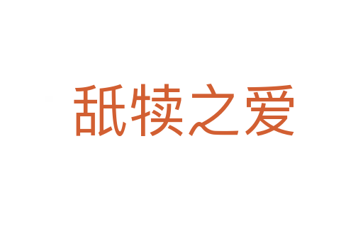 舐犊之爱