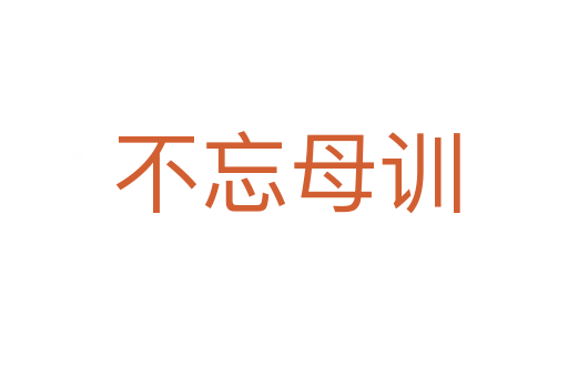 不忘母训
