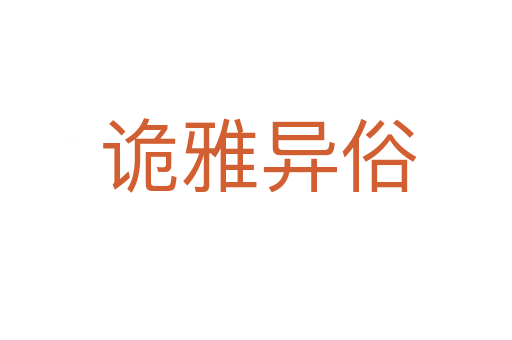 诡雅异俗