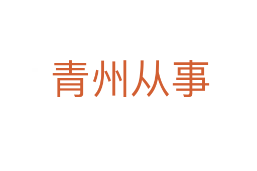 青州从事