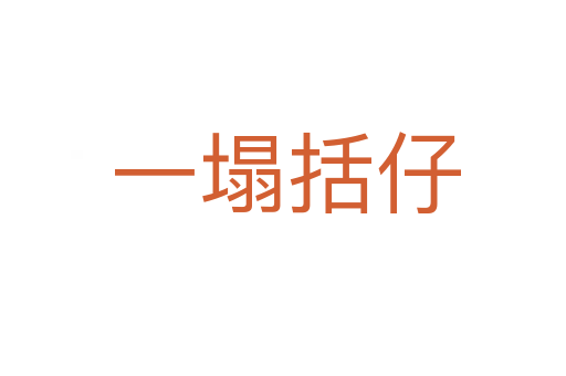 一塌括仔