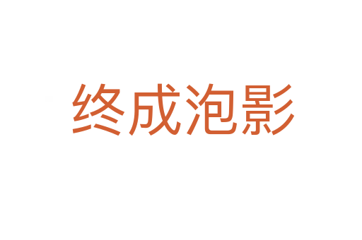 终成泡影