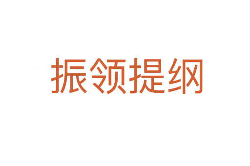 振领提纲
