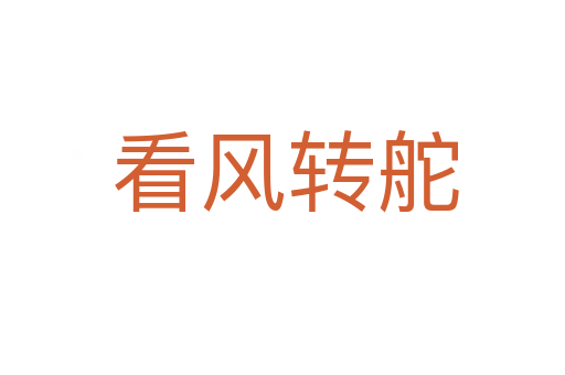 看风转舵