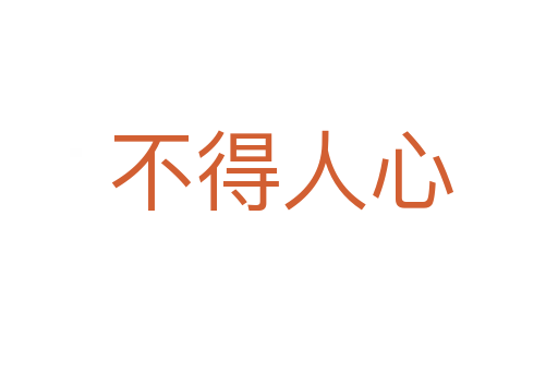 不得人心