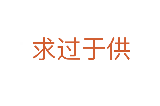 求过于供