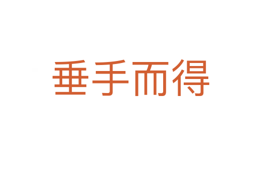 垂手而得