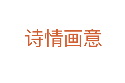 诗情画意