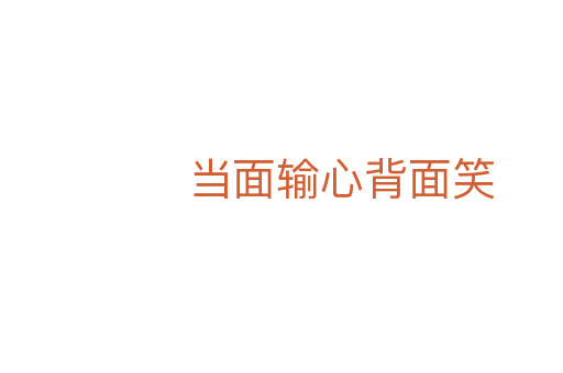 当面输心背面笑