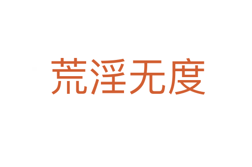 荒淫无度