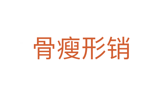 骨瘦形销