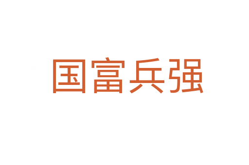 国富兵强