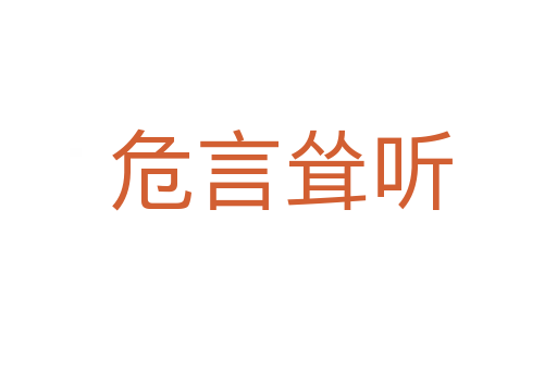 危言耸听