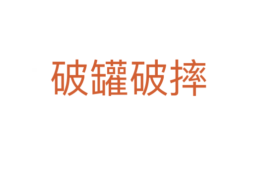 破罐破摔
