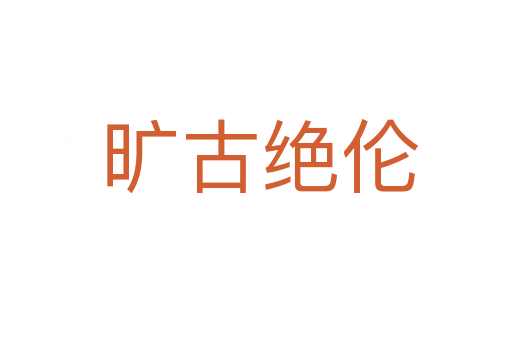 旷古绝伦