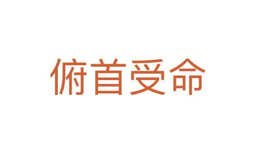 俯首受命