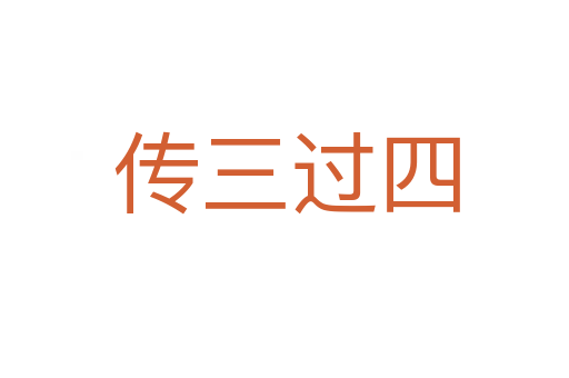 传三过四