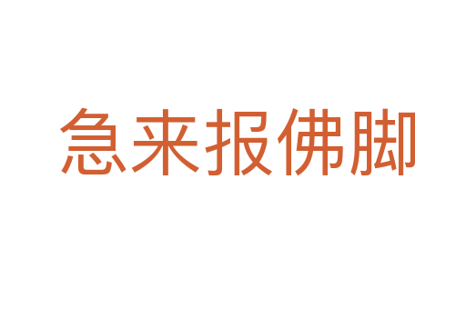 急来报佛脚