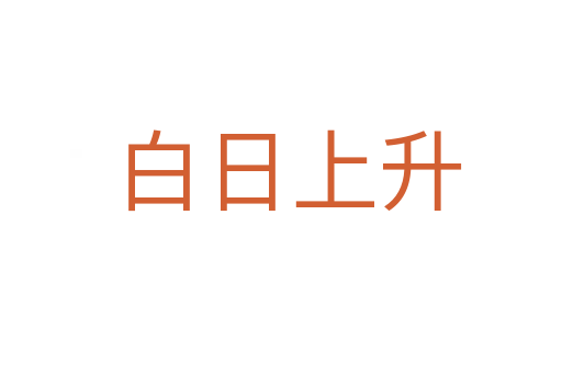 白日上升